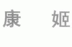 康姬