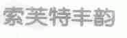 索芙特丰韵