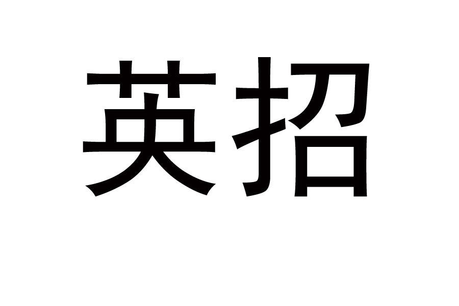 英招