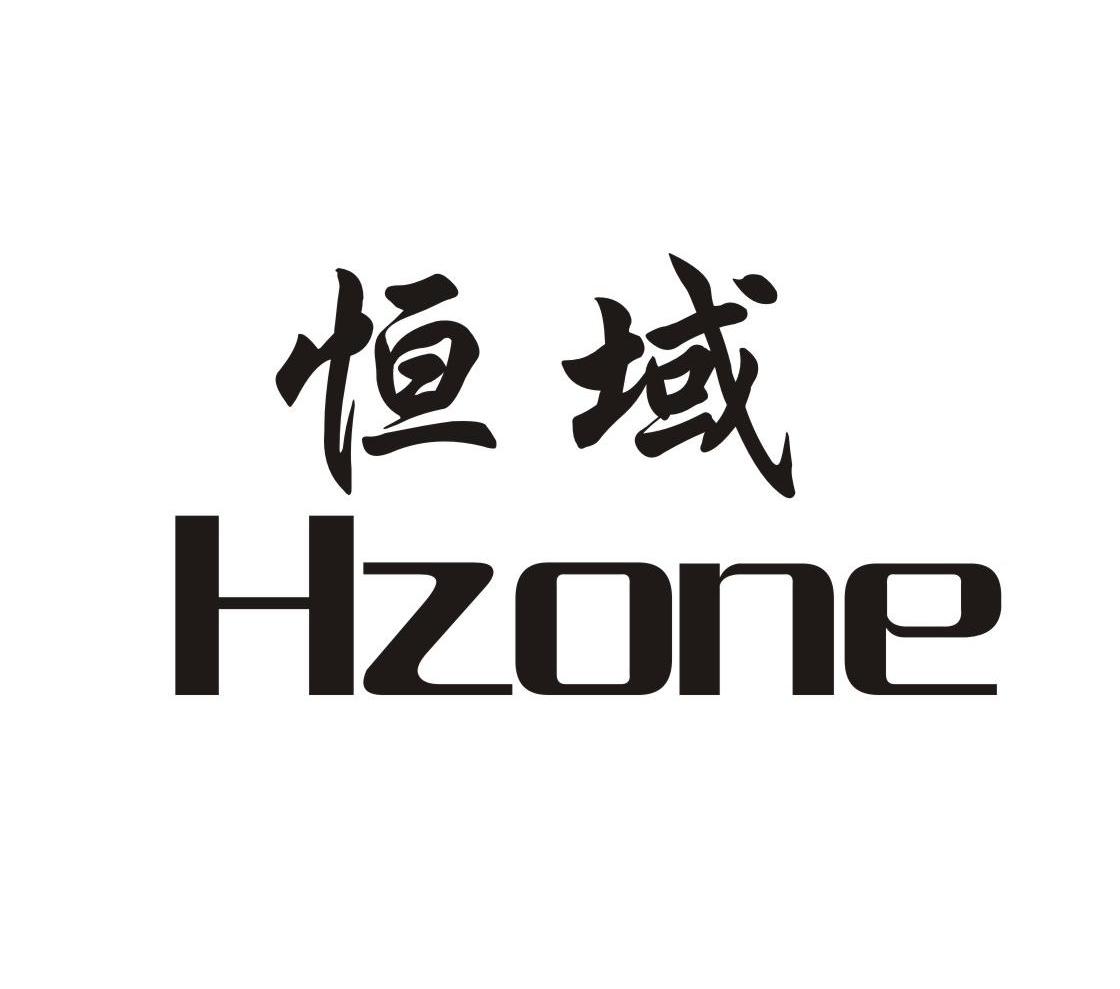 恒域 HZONE