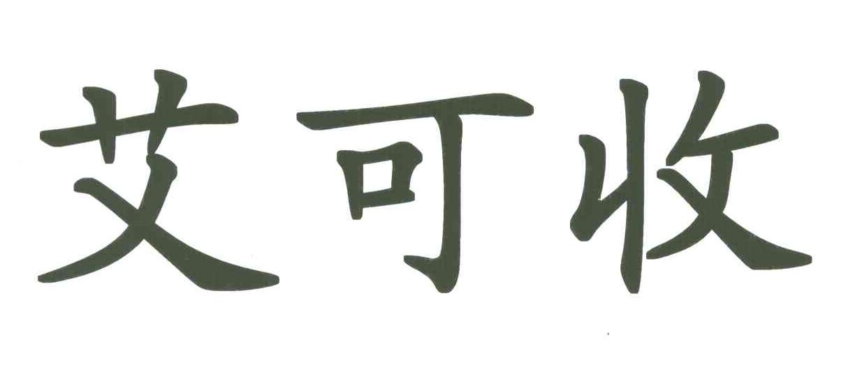 艾可收
