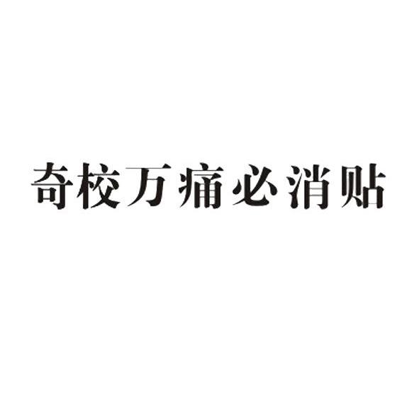 奇校万痛必消贴