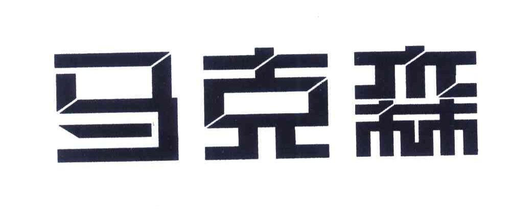 马克森