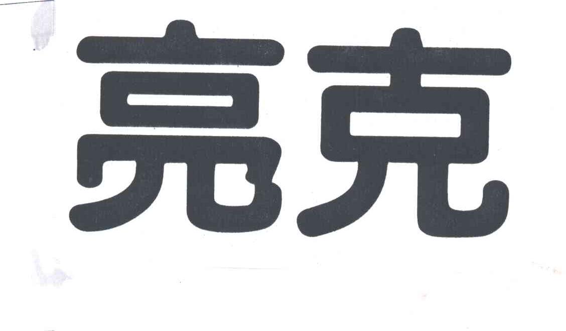 亮克