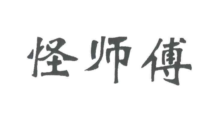 怪师傅