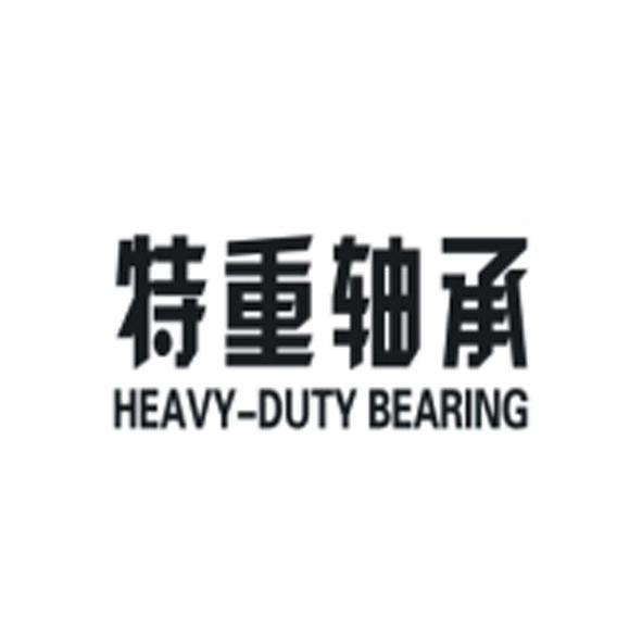 特重轴承 HEAVY-DUTY BEARING