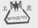 名鹰