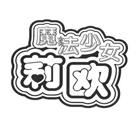 魔法少女 莉欧