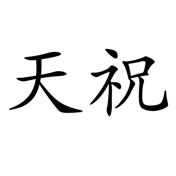 天祝