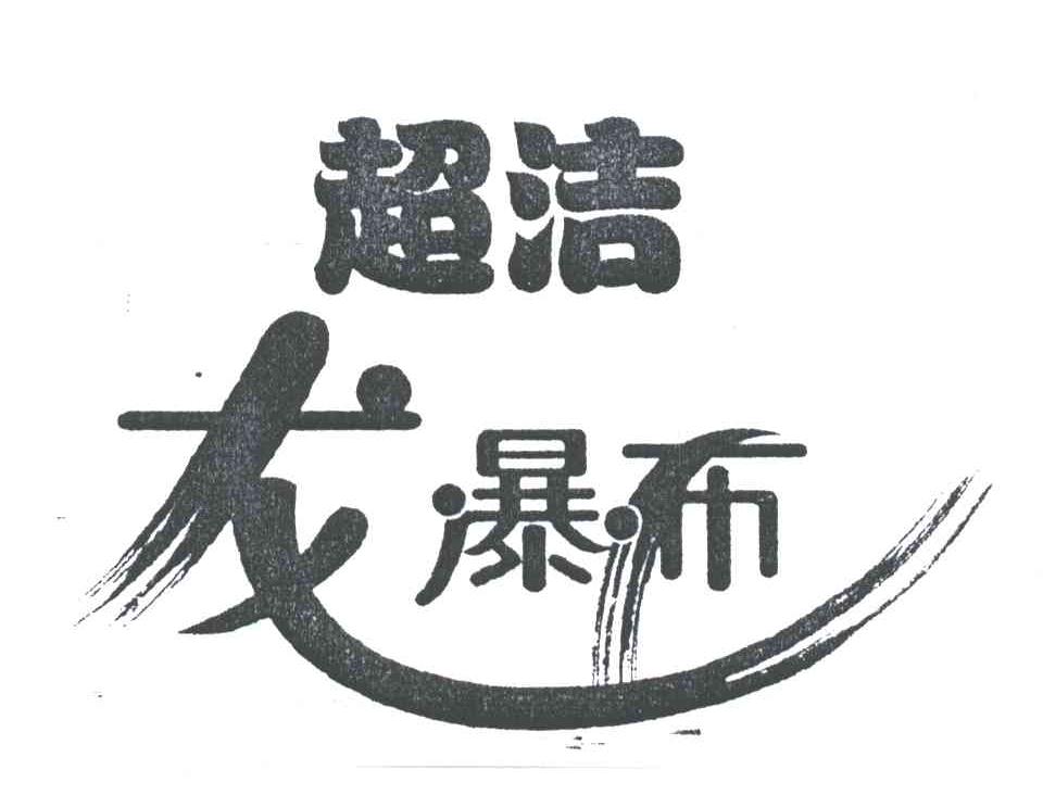 超洁龙瀑布