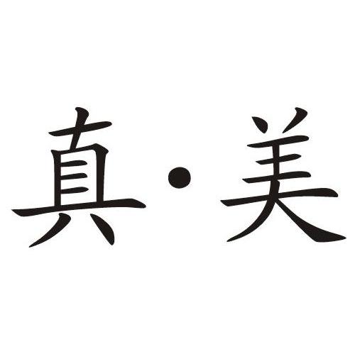 真&middot;美