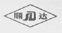 顺达