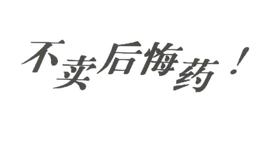 不卖后悔药