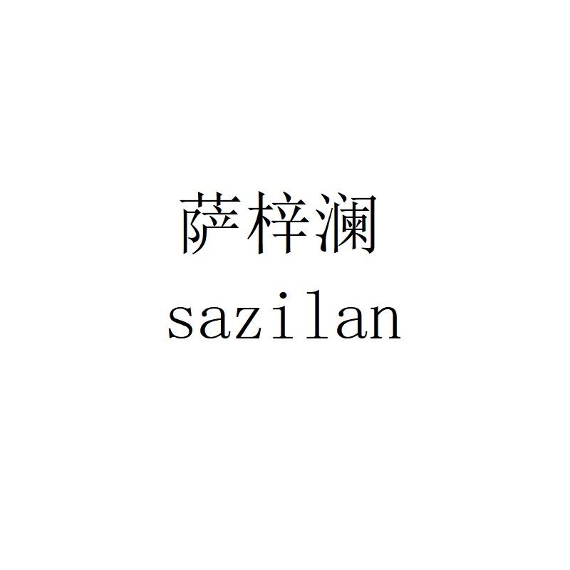 萨梓澜