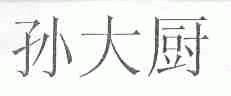 孙大厨