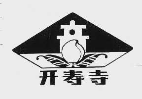 开寿寺
