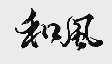 和风