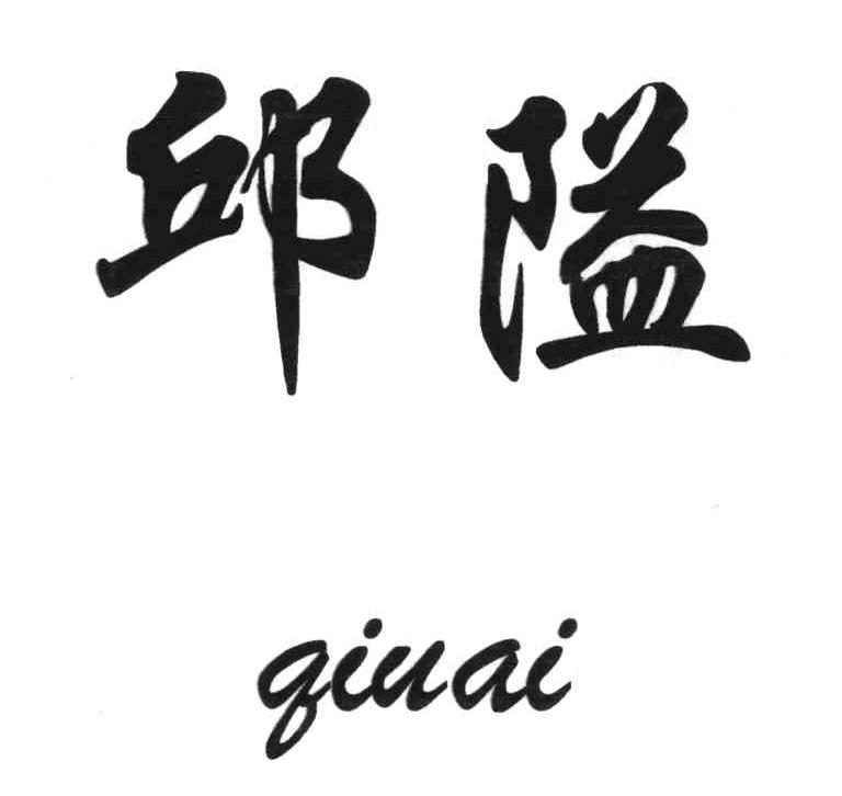 邱隘