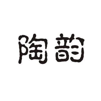 陶韵