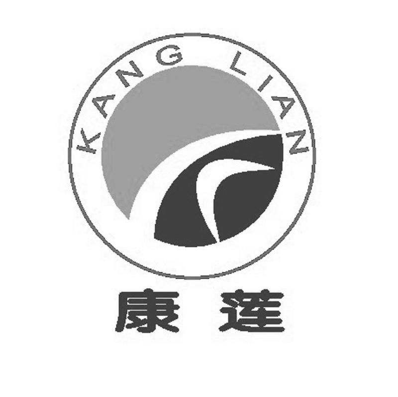 康莲
