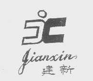 建新