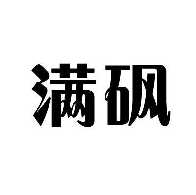 满砜