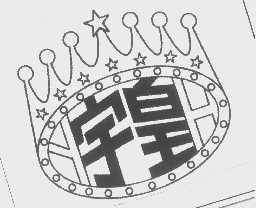 宇皇