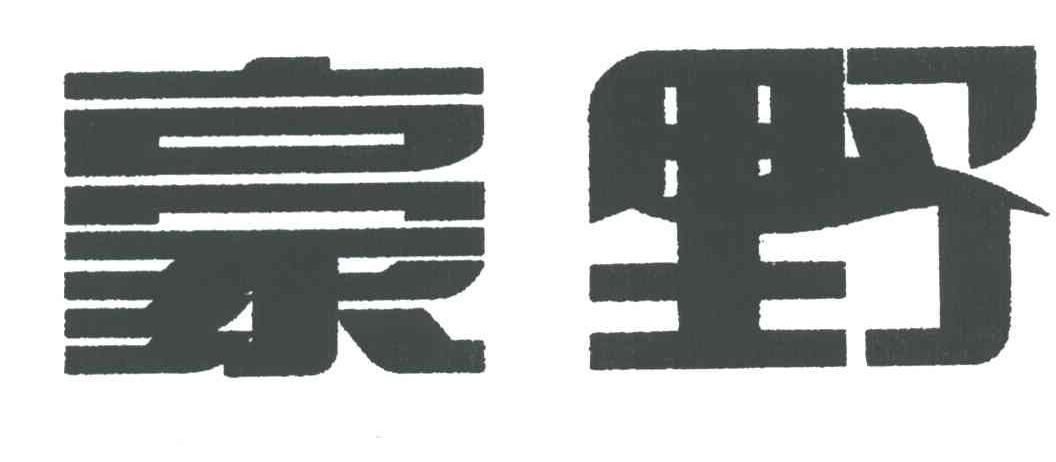 豪野