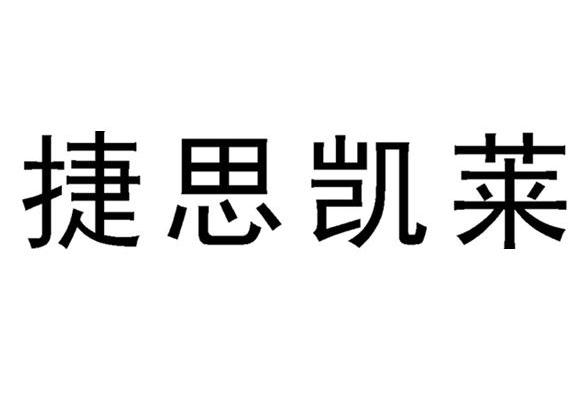 捷思凯莱