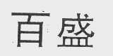 百盛