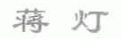 蒋灯