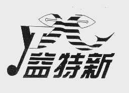 益特新