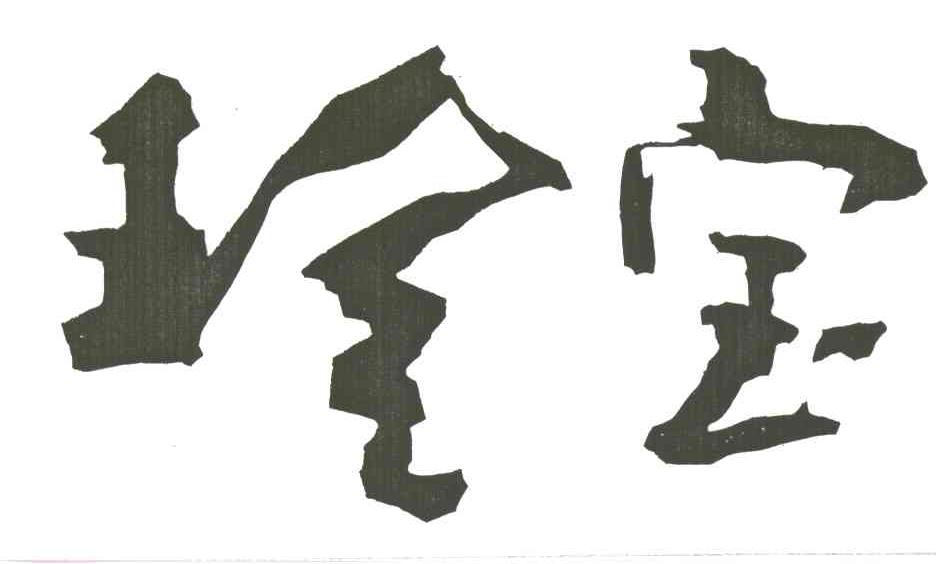 珍宝