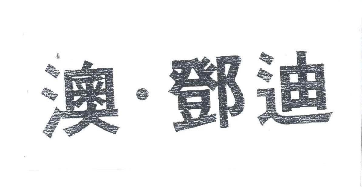 澳.邓迪