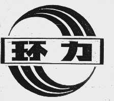 环力