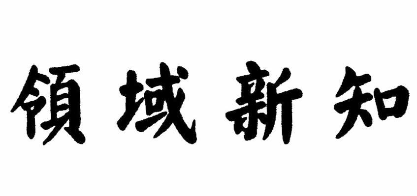 领域新知