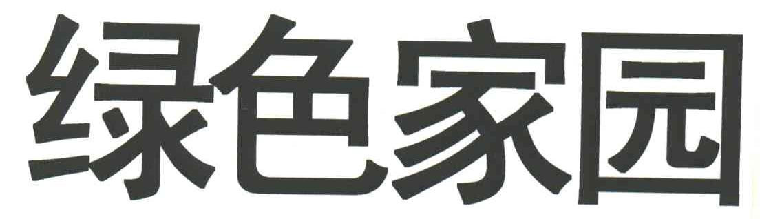 绿色家园