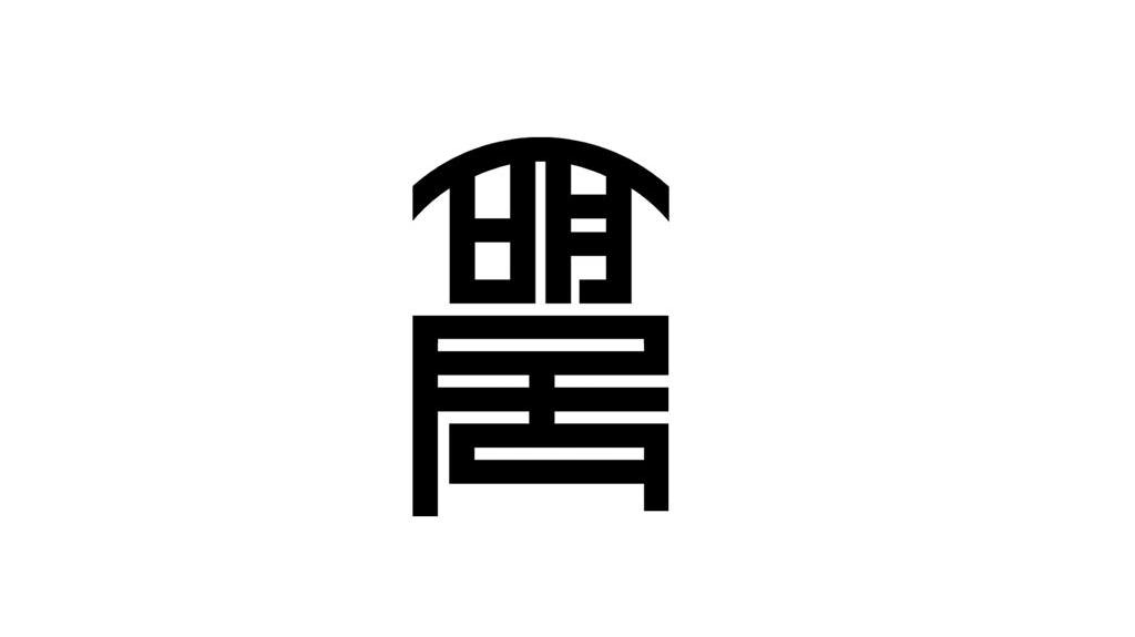 明居