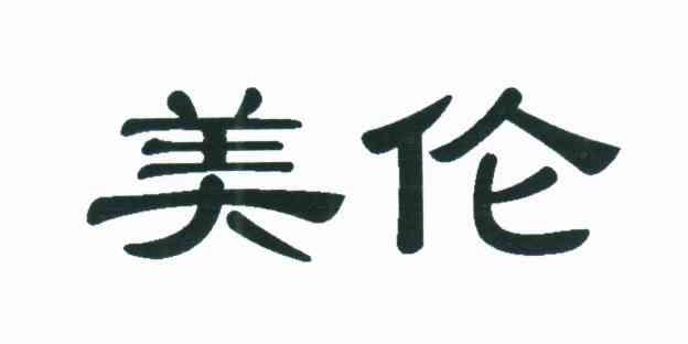 美伦