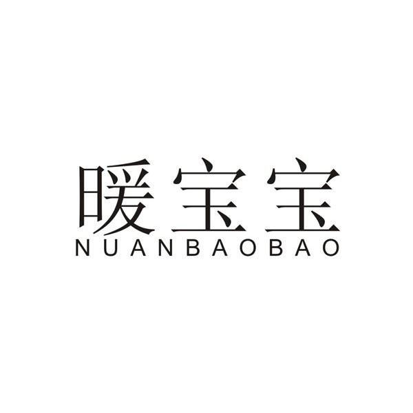 暖宝宝