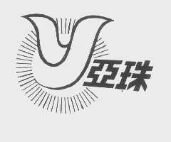 亚珠