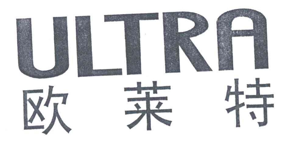 欧莱特;ULTRA