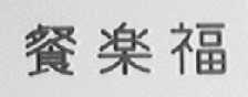 餐乐福