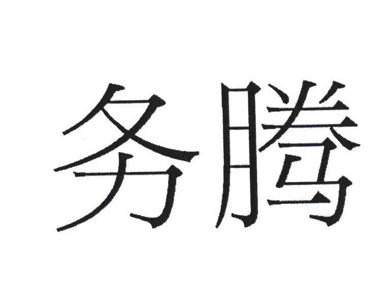 务腾