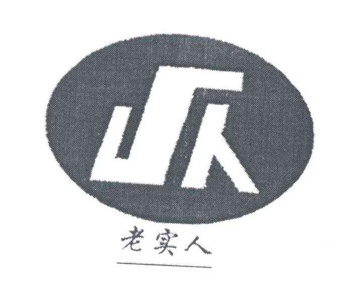 老实人