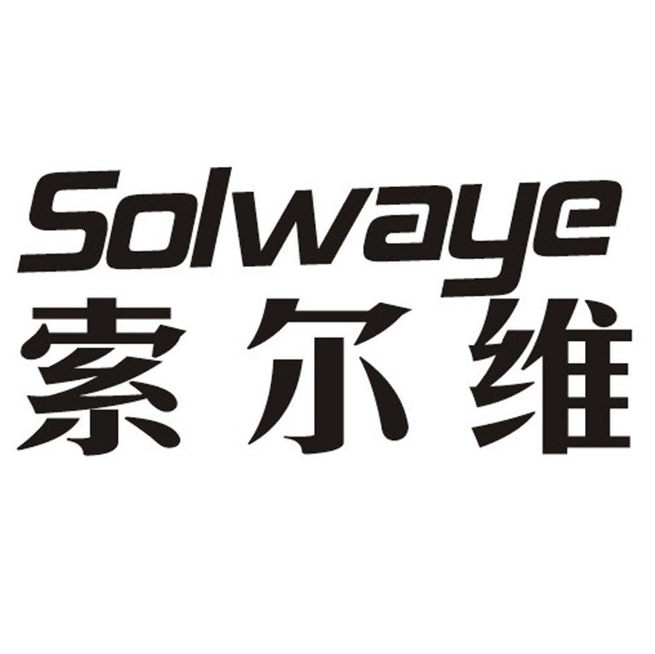 索尔维 SOLWAYE