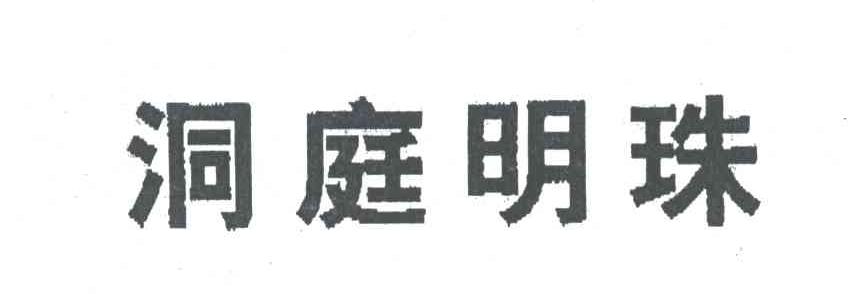 洞庭明珠