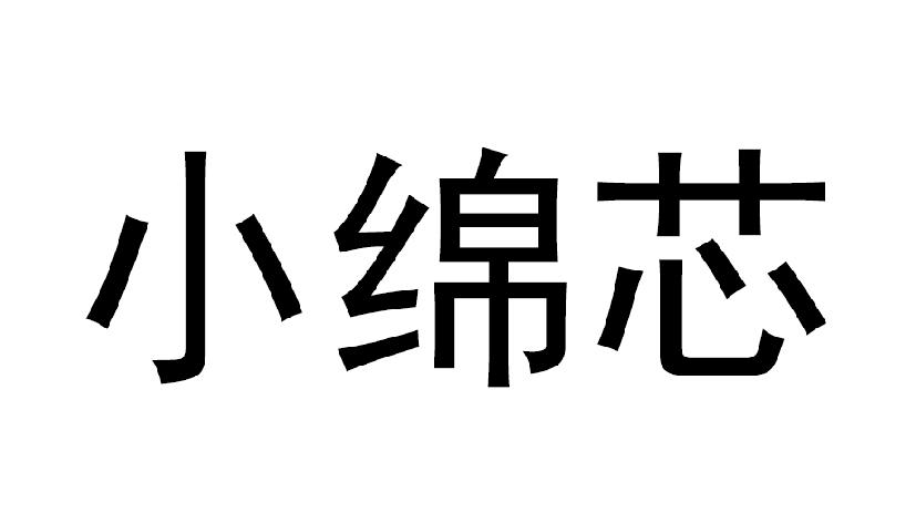 小绵芯