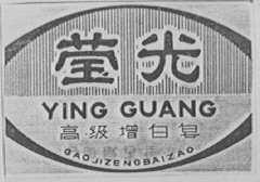莹光