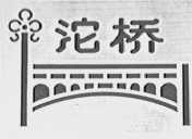 沱桥